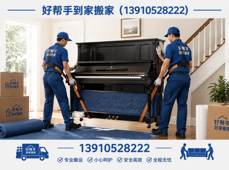 顺义区好帮手到家搬家展示图